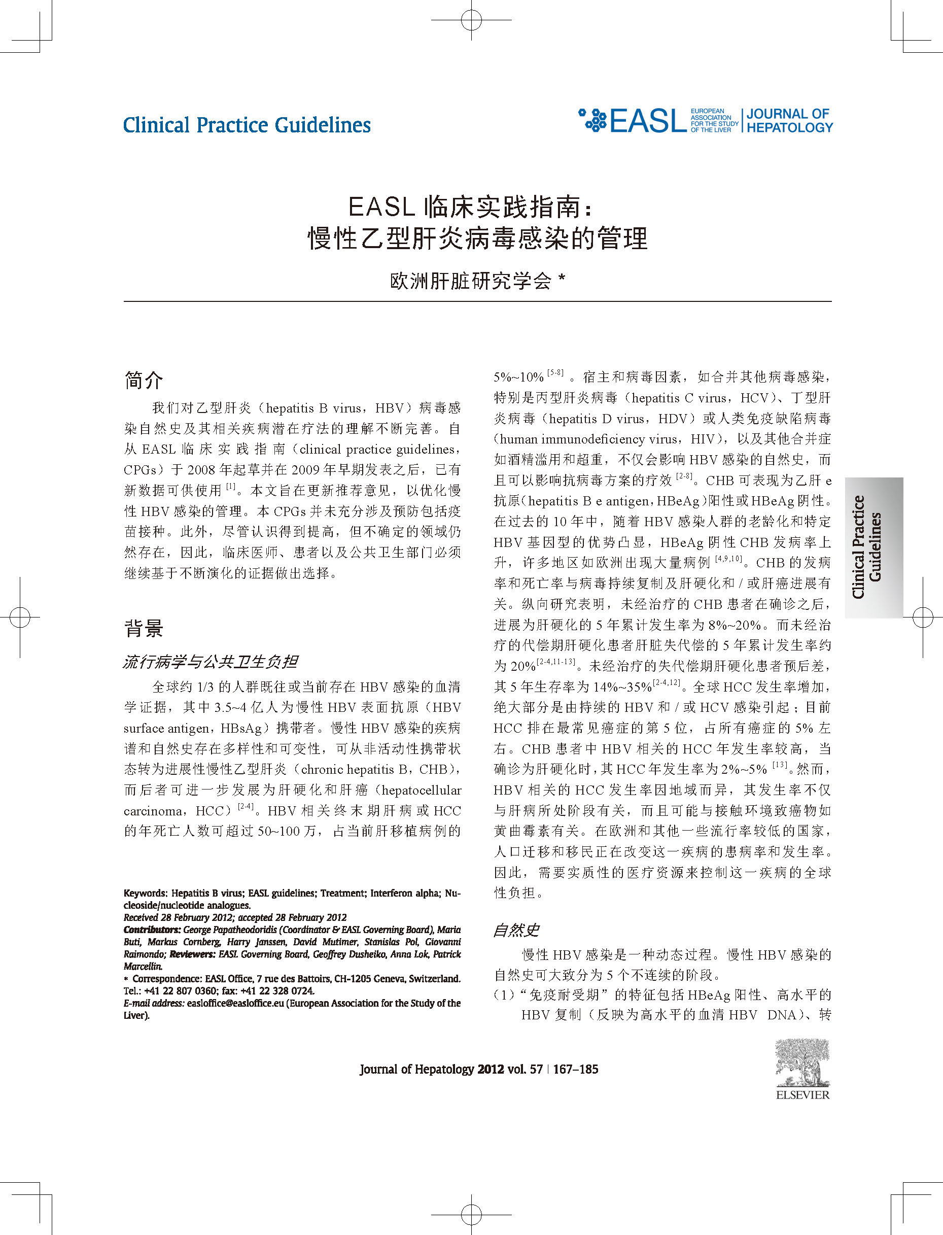 歐洲肝病學會乙肝防治指南譯本